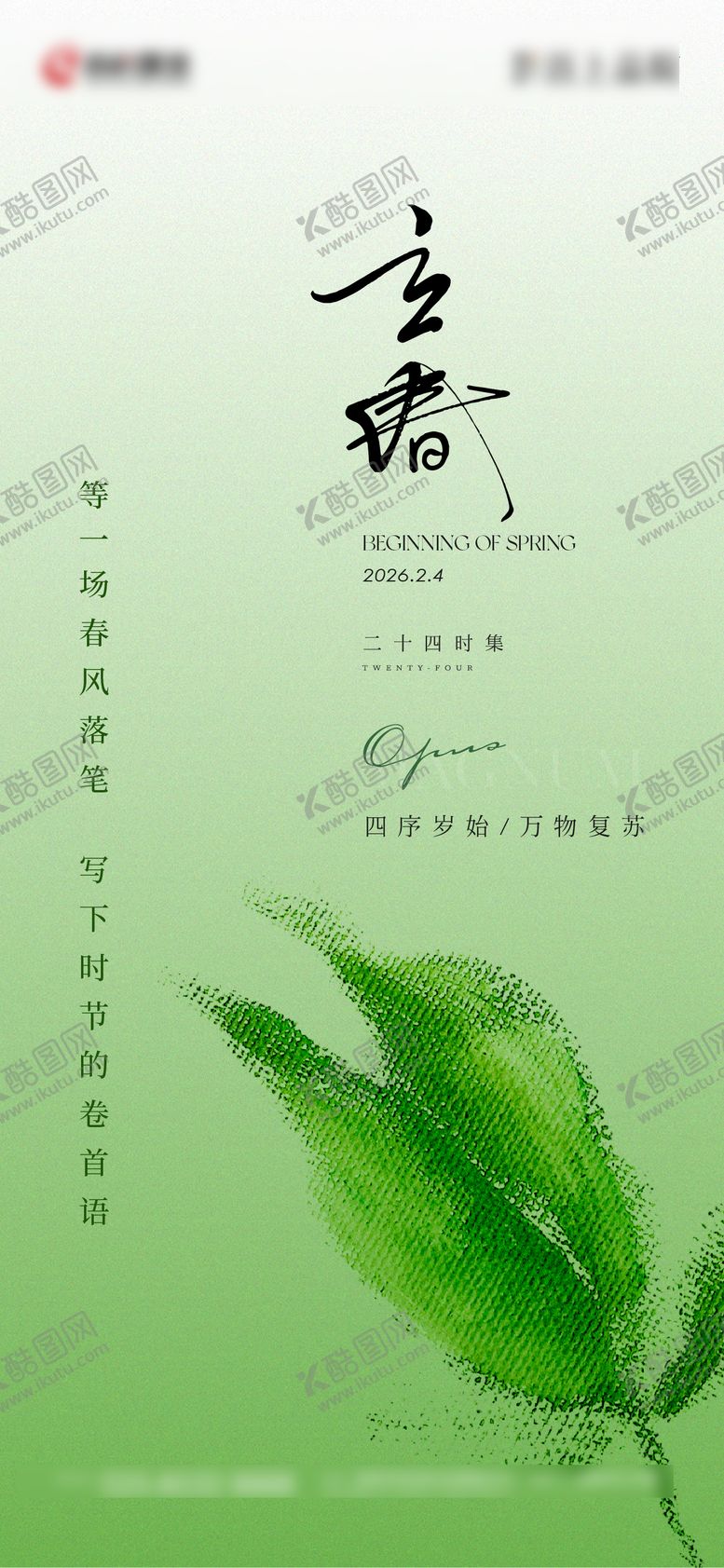 编号：56510902030205521227【酷图网】源文件下载-立春节气海报图片