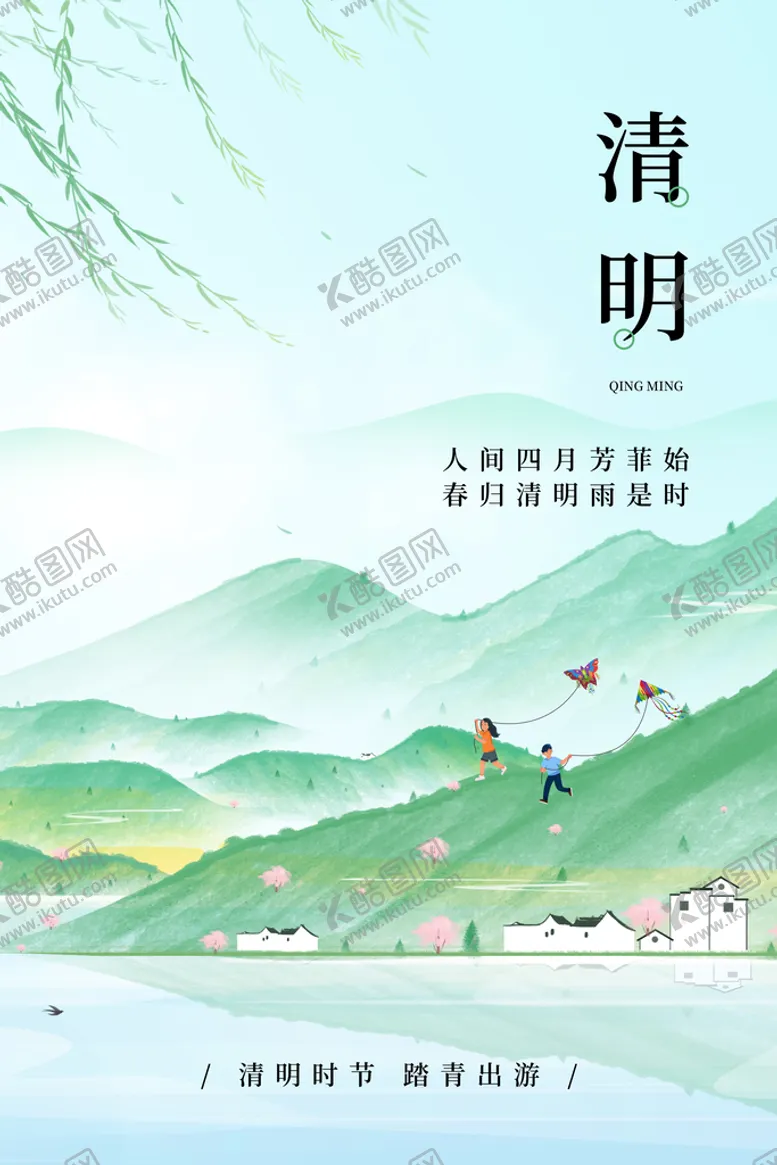 编号：68157409291127410198【酷图网】源文件下载-清明节海报