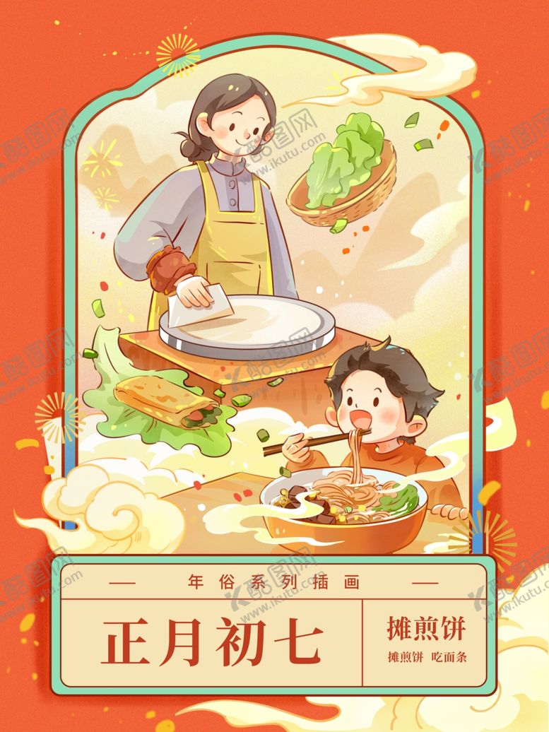 编号：75228504010052546617【酷图网】源文件下载-正月初七新年插画