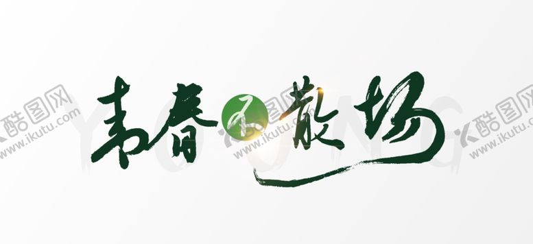 编号：75829207021103007379【酷图网】源文件下载-毕业季字体