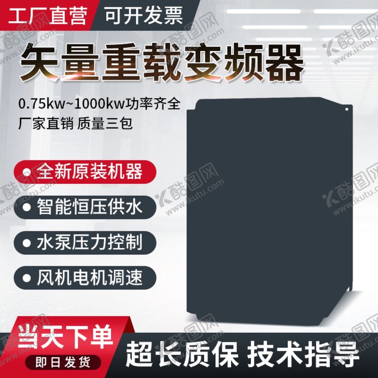 编号：28456701262318056640【酷图网】源文件下载-变频器主图