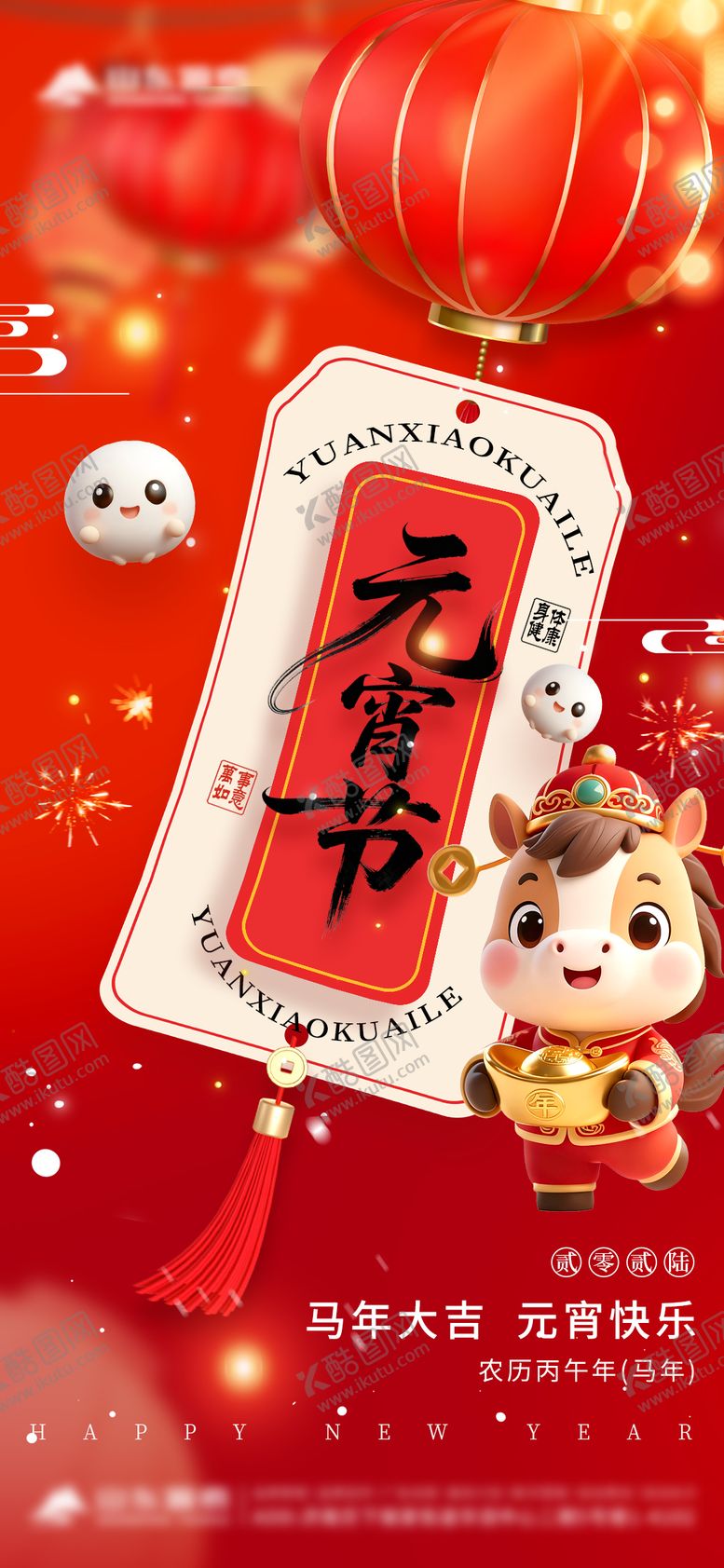 编号：51142603040206001454【酷图网】源文件下载-元宵节海报