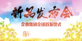 发布会海报