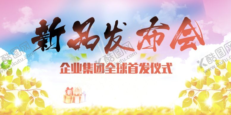 编号：81986210242313239760【酷图网】源文件下载-发布会海报