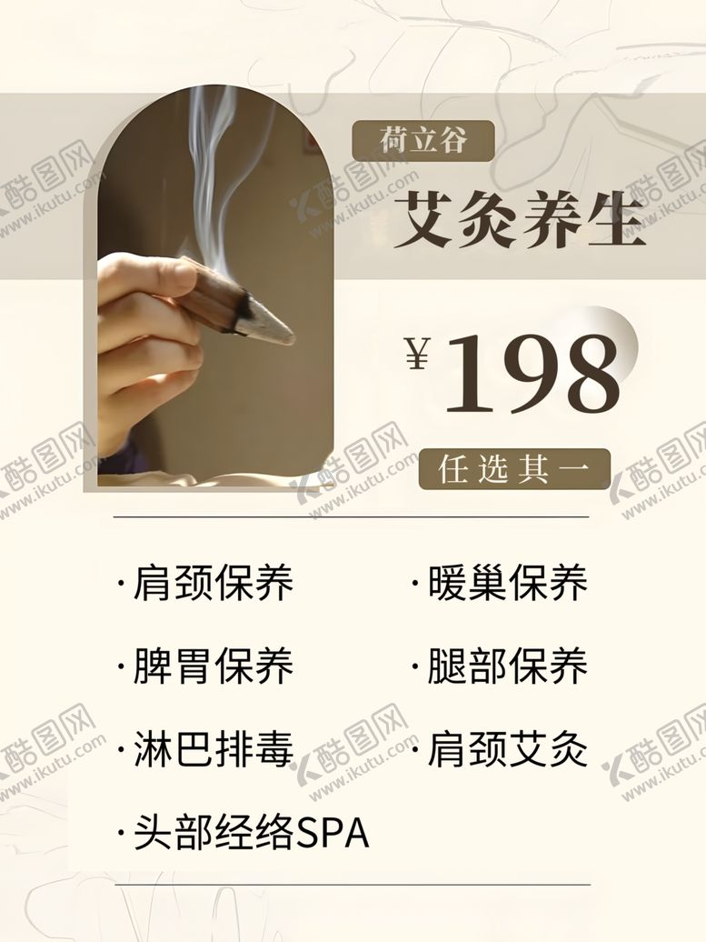 编号：93908201270139565359【酷图网】源文件下载-艾灸养生海报