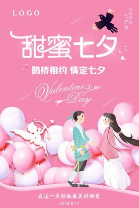 七夕甜蜜婚嫁季浪漫情人节海报