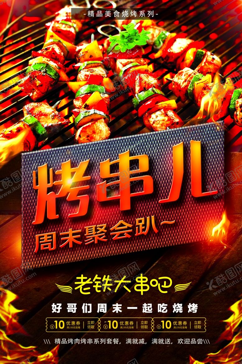 编号：86652701270813473441【酷图网】源文件下载-烤串