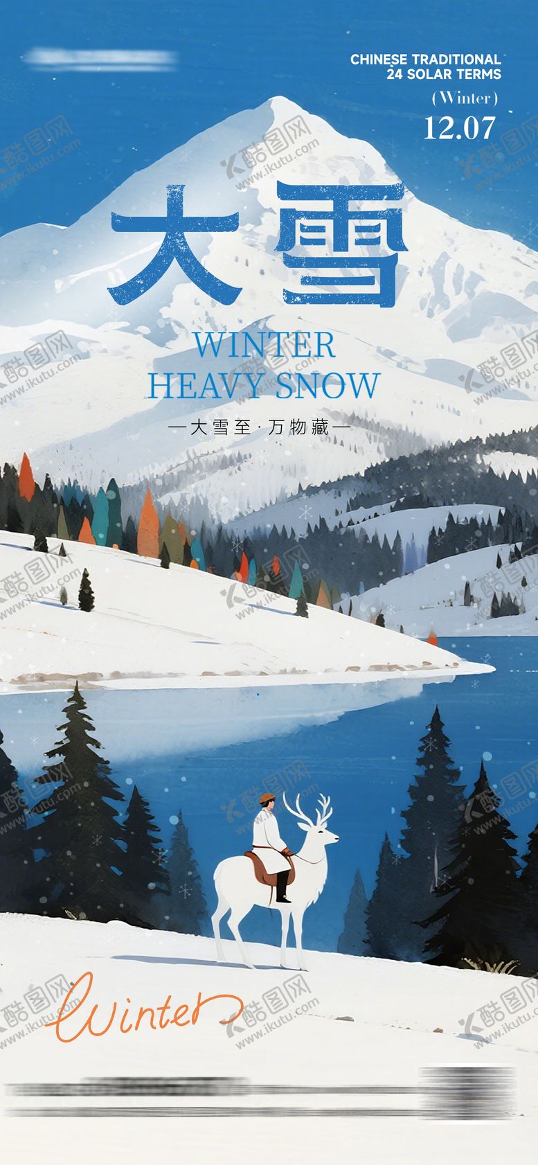 编号：64548712051709395411【酷图网】源文件下载-大雪质感插画海报