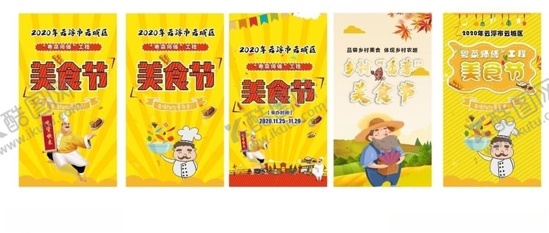 编号：14391110272105473264【酷图网】源文件下载-美食节