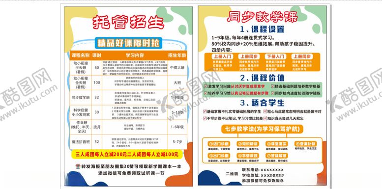 编号：43791510071435241399【酷图网】源文件下载-托管班宣传单