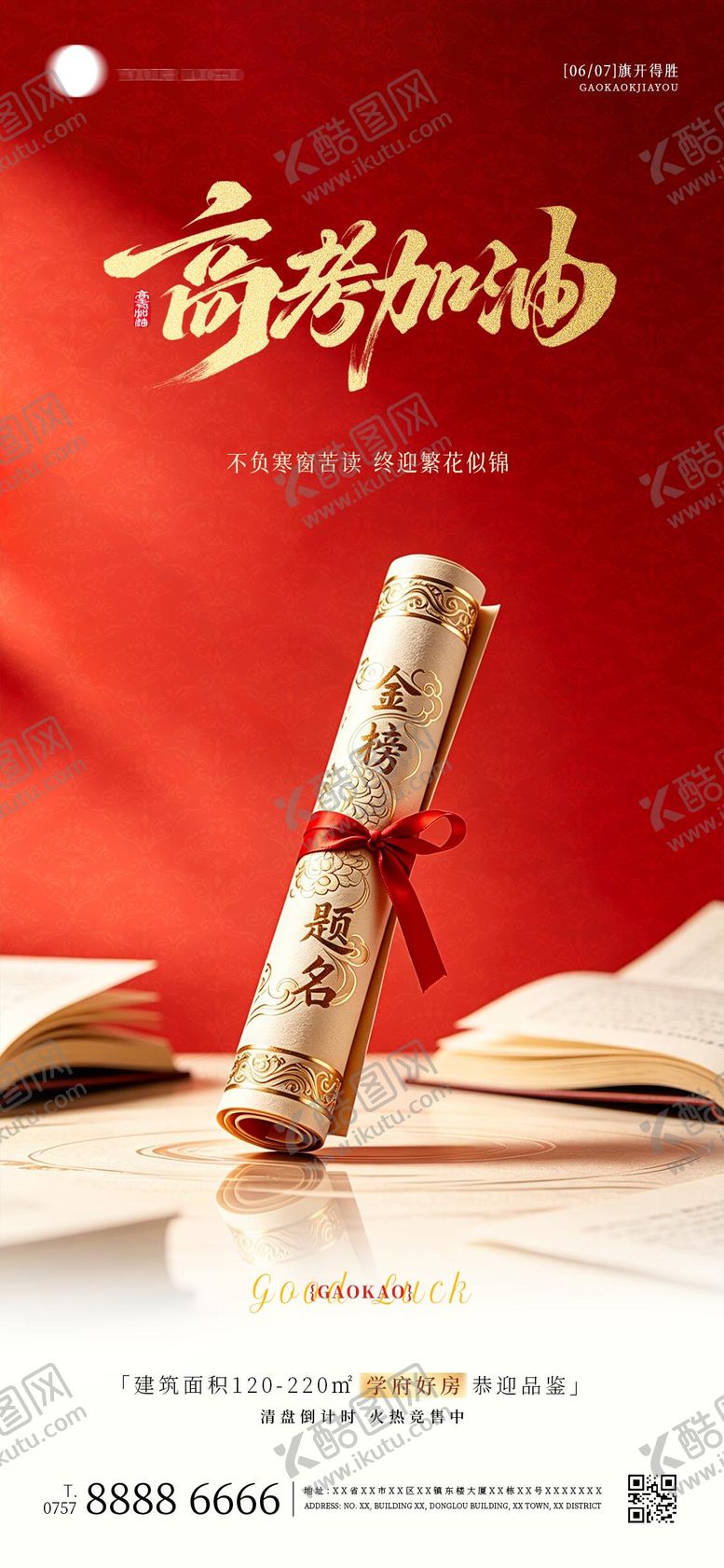 编号：66958206031554354377【酷图网】源文件下载-地产高考加油海报