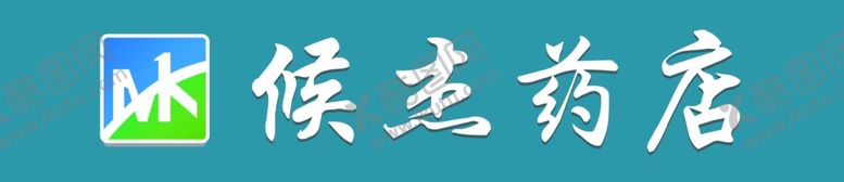编号：67777609292235197481【酷图网】源文件下载-药房牌匾