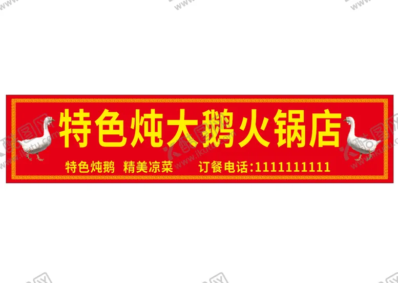 编号：37227210232314498917【酷图网】源文件下载-特色炖大鹅火锅店