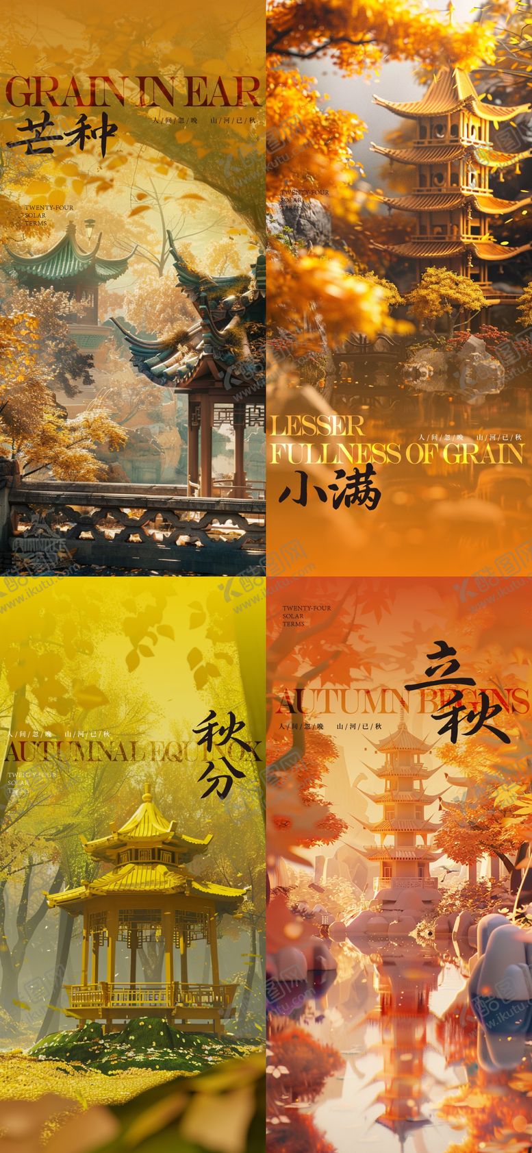 编号：44938307071157302282【酷图网】源文件下载-芒种小满立秋秋分系列海报