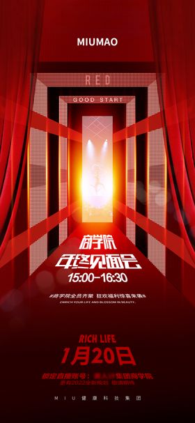 商学院年终见面会直播海报