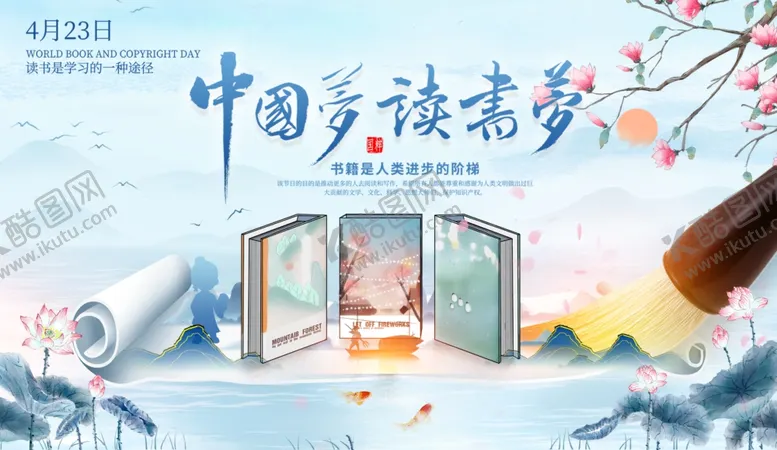 编号：22067012121732411366【酷图网】源文件下载-山水风中国梦读书梦世界读书日展