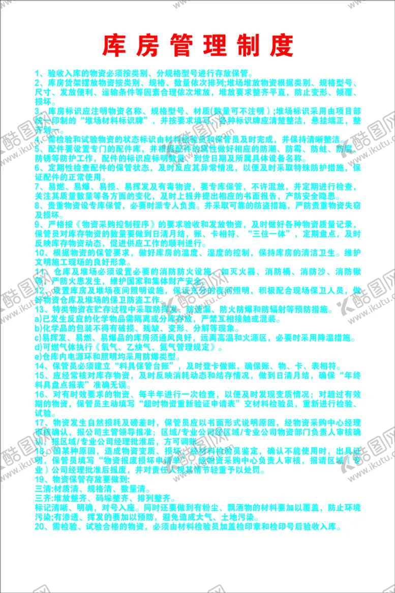 编号：30445101270930534787【酷图网】源文件下载-库房管理制度