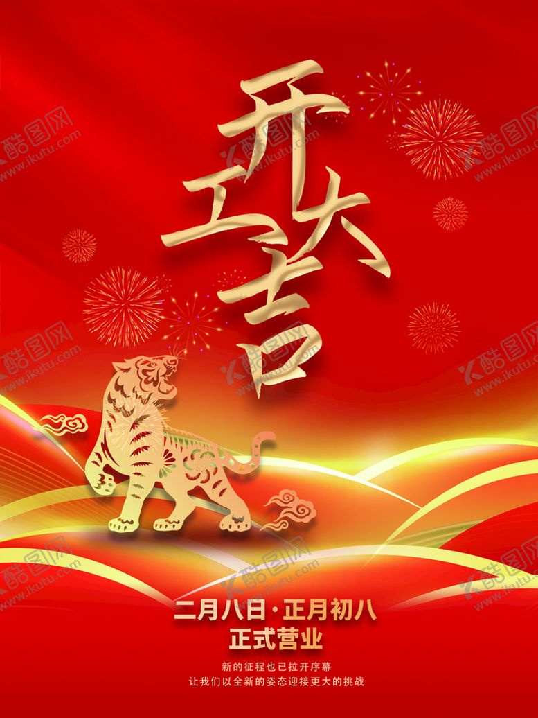 编号：09721410062357545627【酷图网】源文件下载-开工大吉