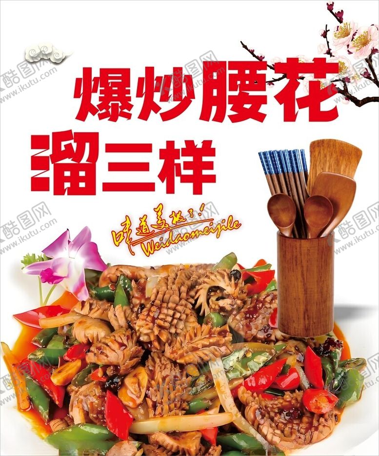 编号：32668201300606025920【酷图网】源文件下载-爆炒腰花