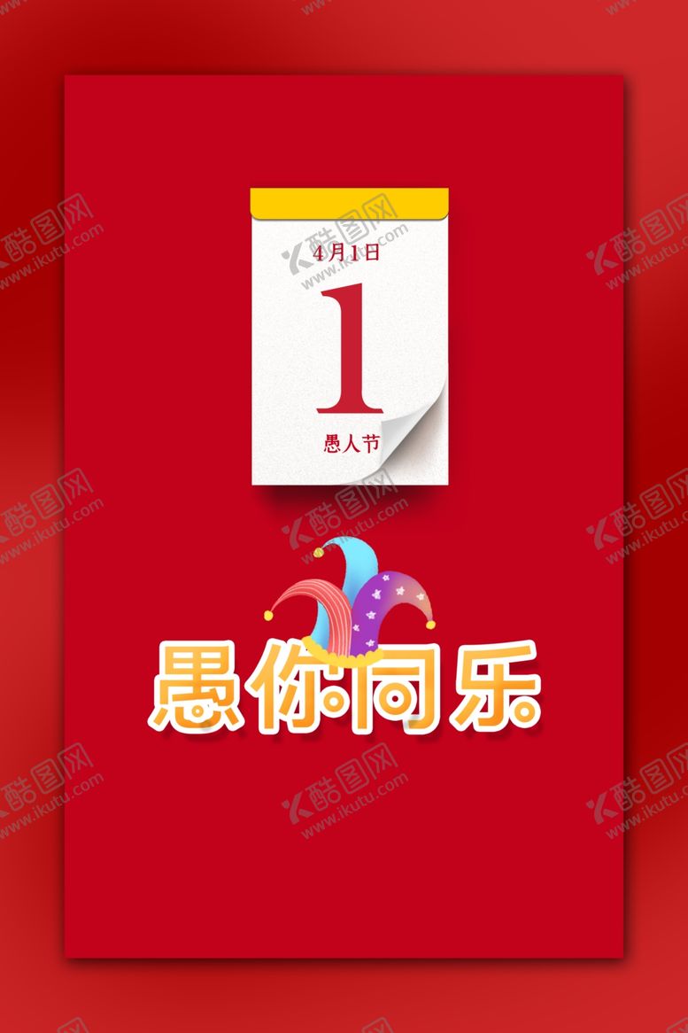 编号：85736110300118405020【酷图网】源文件下载-愚人节