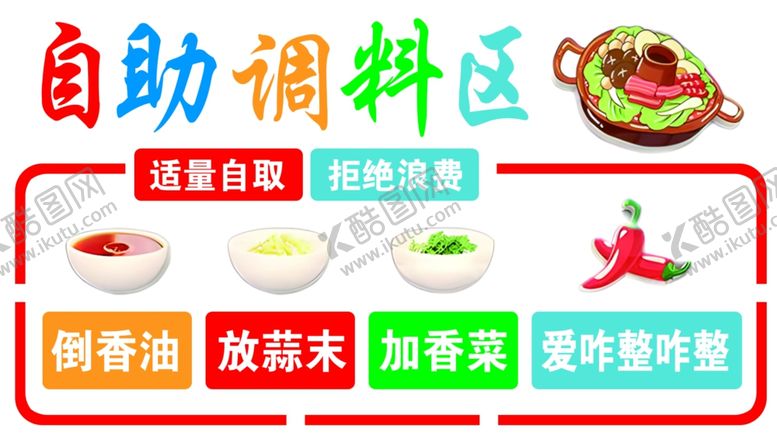 编号：22021501131247082507【酷图网】源文件下载-自助调料区