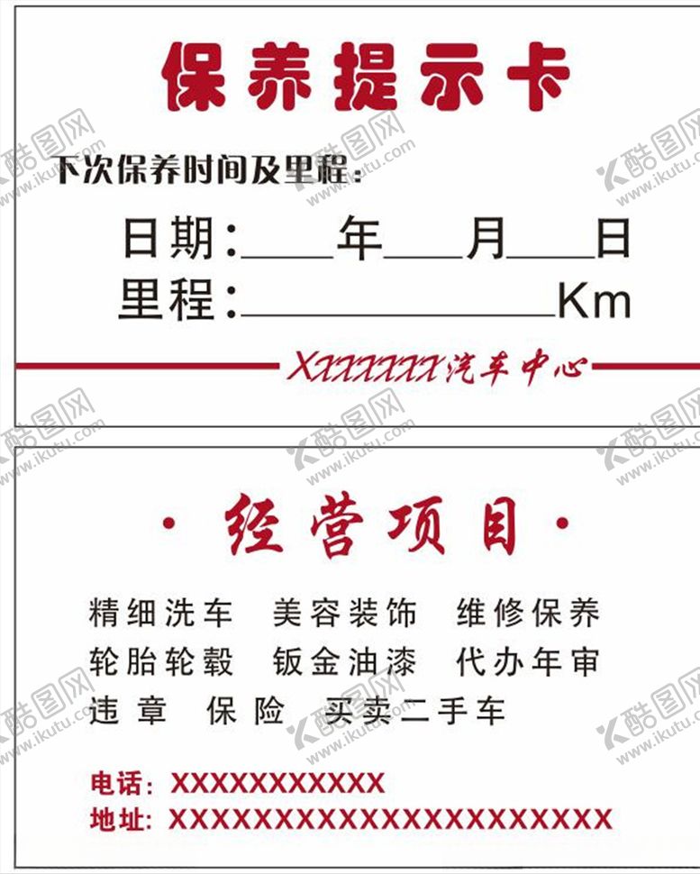 编号：21920310302217008599【酷图网】源文件下载-保养提示卡