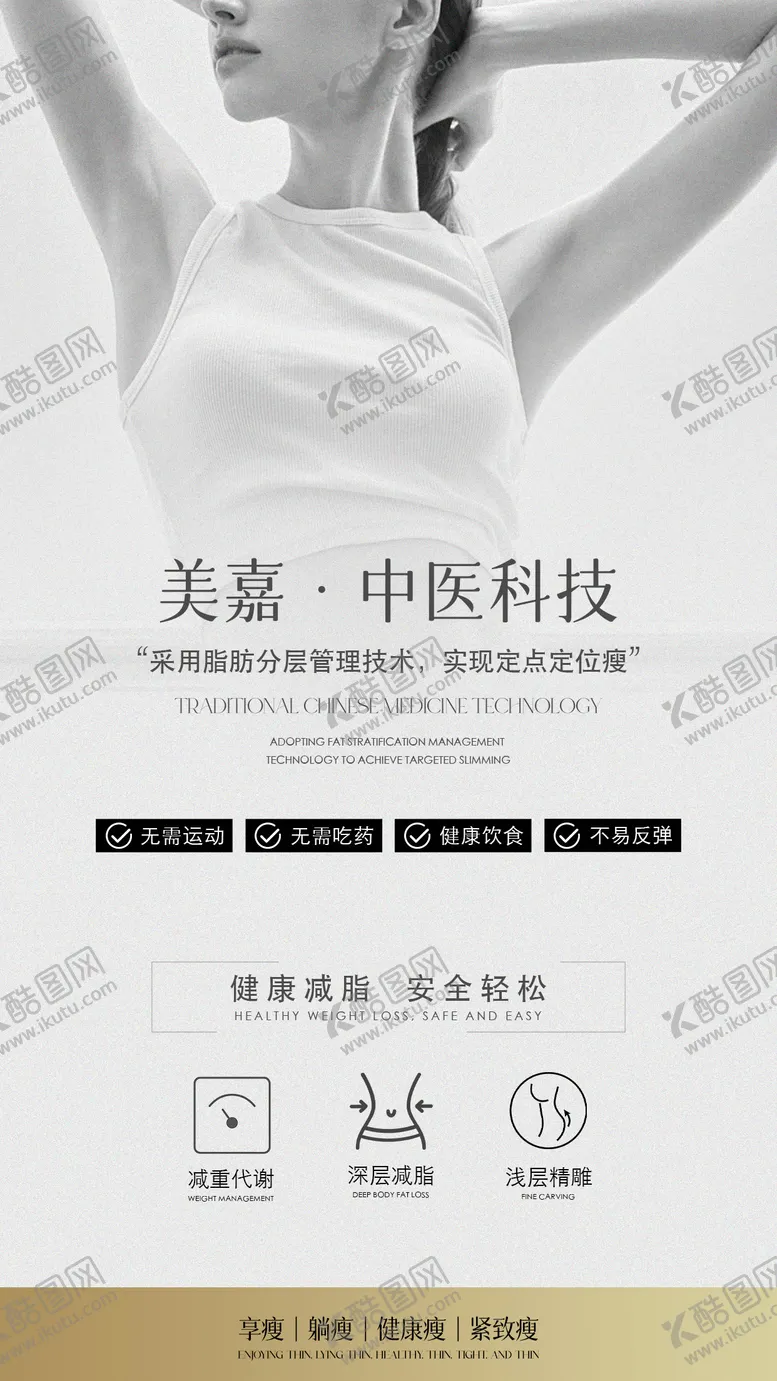 编号：61395203062001336724【酷图网】源文件下载-瘦身海报