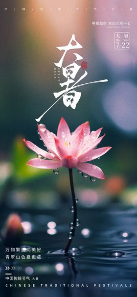 大暑PSD夏季海报二十四节气