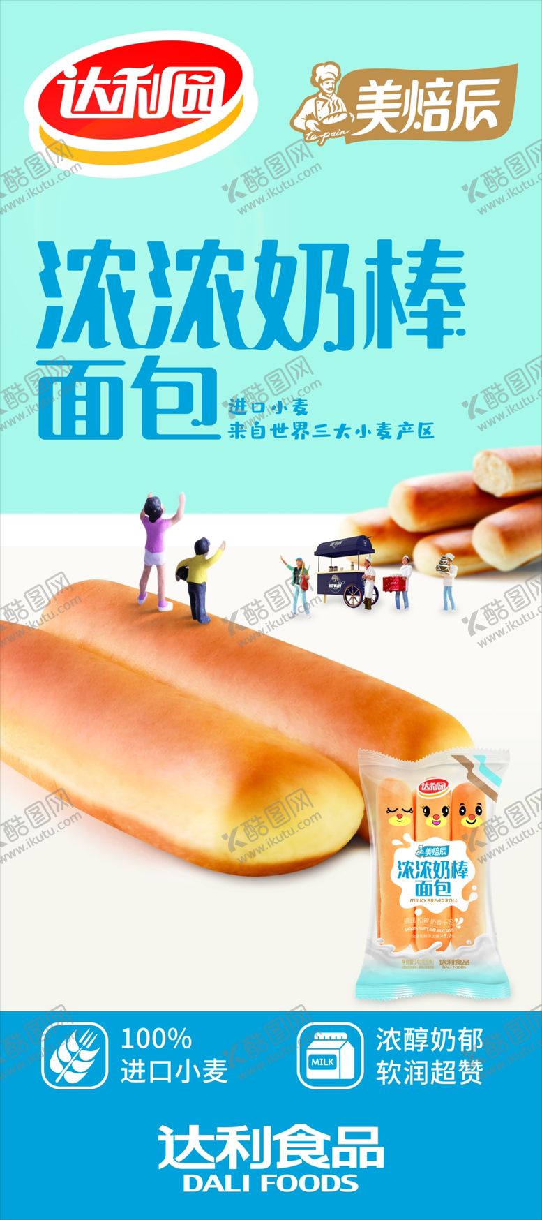 编号：46560809152002163549【酷图网】源文件下载-达利园美焙辰浓浓奶棒面包展架