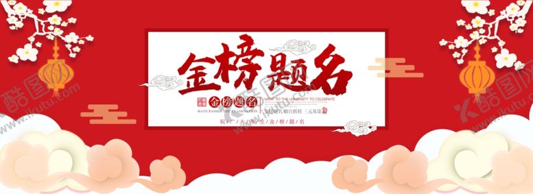 编号：71756310121701328958【酷图网】源文件下载-金榜题名