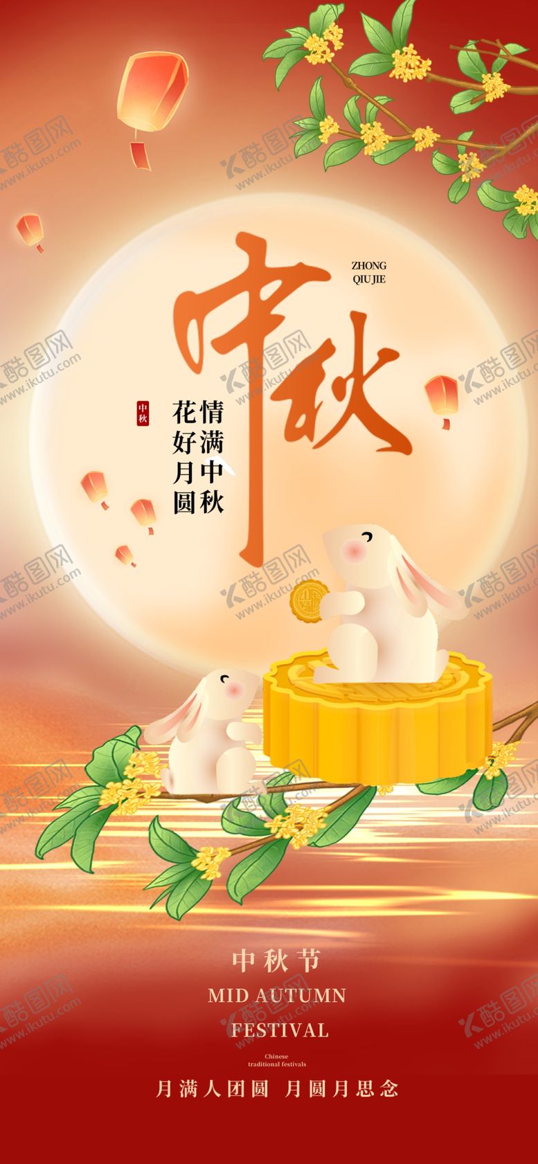 编号：16890202201200494229【酷图网】源文件下载-中秋节