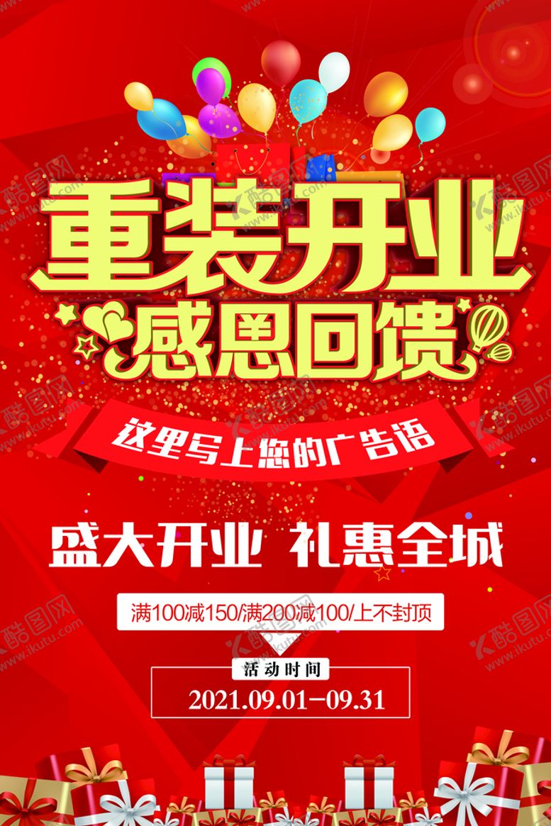 编号：96502810031527494985【酷图网】源文件下载-重装开业