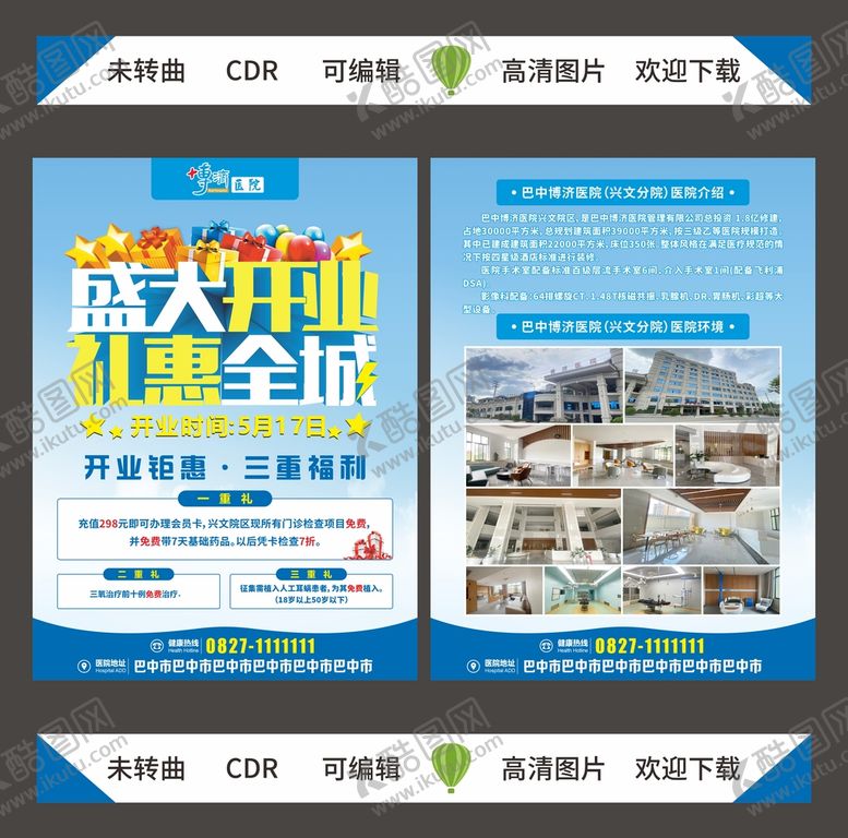 编号：66372201271250311889【酷图网】源文件下载-医院开业传单