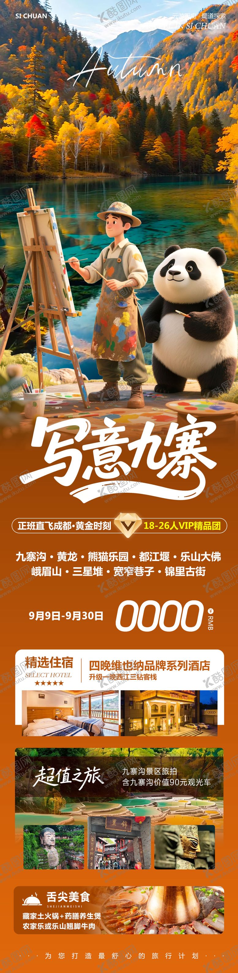 编号：77885209292023106154【酷图网】源文件下载-四川九寨沟海报