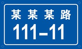 门牌号单元号