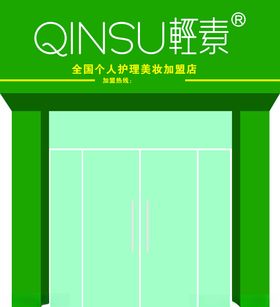 轻素护理美容连锁店门头
