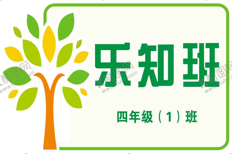 编号：82735002251829221541【酷图网】源文件下载-班级牌