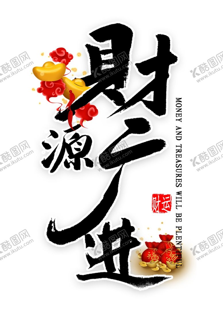 编号：94068210010917047080【酷图网】源文件下载-财源广进艺术字体