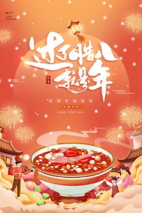 腊八节海报