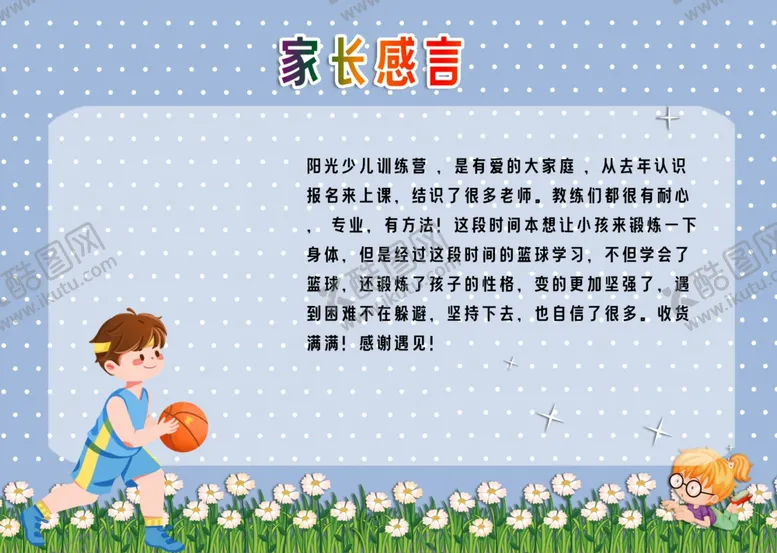编号：74560701200612266652【酷图网】源文件下载-家长感言