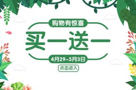 买一送一