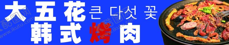 编号：57787802181303012073【酷图网】源文件下载-韩式烤肉