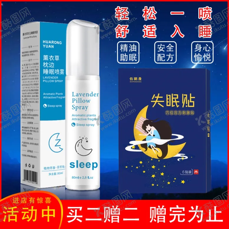 编号：33419605191200445770【酷图网】源文件下载-失眠贴睡眠喷雾