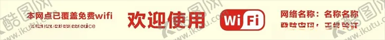 编号：71505602212235412567【酷图网】源文件下载-本网点已覆盖免费wifi