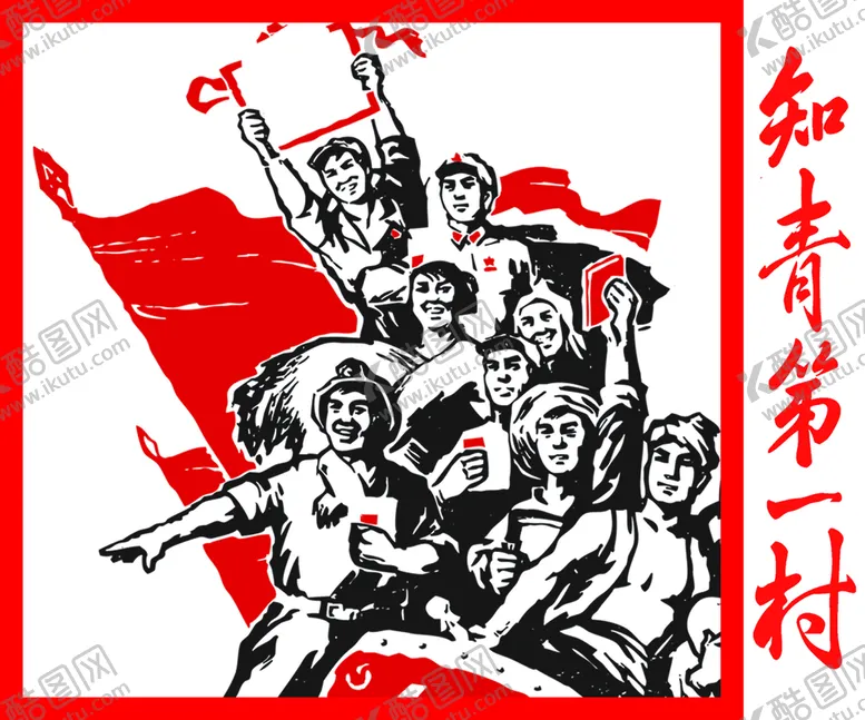 编号：49106709201757079710【酷图网】源文件下载-知青第一村