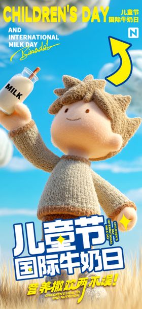 儿童节牛奶日 