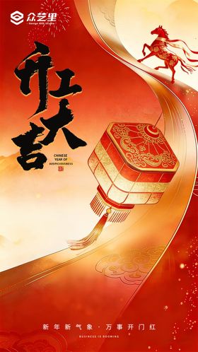 年初八开工大吉主题企业海报