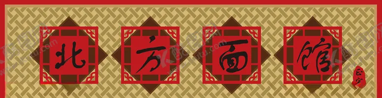 编号：71833604272056032966【酷图网】源文件下载-中式古朴面馆店招门头