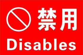 禁用标识
