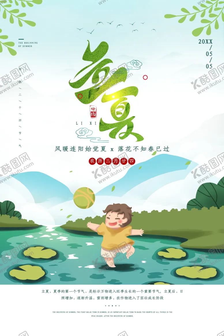 编号：54620003160253071815【酷图网】源文件下载-立夏